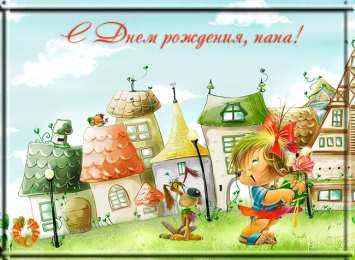 Открытки с Днем Рождения папе Поздравительные открытки с Днем Рождения папе скачать бесплатно.