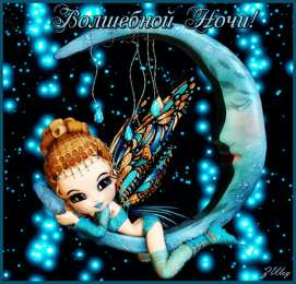 Открытки с пожеланиями на ночь Gif анимации открыток спокойной ночи. Открытки с пожеланиями на ночь.