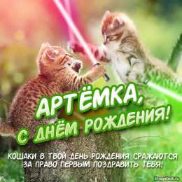 Открытки с именем Артём Поздравительные открытки с именами. Открытки с именем Артём gif. 