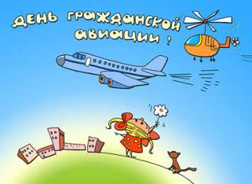 Открытки на Международный день гражданской авиации Праздничные открытки на Международный день гражданской авиации.