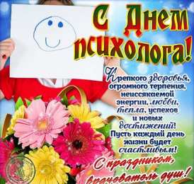 Открытки с днем психолога Праздничные открытки с пожеланиями на день психолога скачать бесплатно.