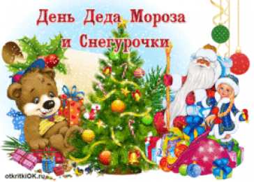 Открытки Открытки с Днем Деда Мороза и Снегурочки Прикольные открытки с Днем Деда Мороза и Снегурочки скачать бесплатно. Открытки с Днем Деда Мороза и Снегурочки скачать бесплатно. Электронные поздравления на день дедушки мороза и снегурочки. Прикольные открытки с Днем Деда Мороза и Снегурочки.
