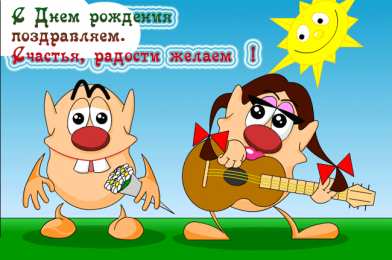 Открытки с Днем Рождения прикольные Прикольные открытки с Днем Рождения скачать бесплатно.      