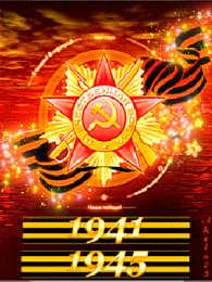 Открытки с Днем Победы Открытки с Днем Победы скачать бесплатно. Открытки на 9 мая.