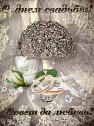 Открытки с днем свадьбы Открытки с днем свадьбы с красивыми пожеланиями скачать бесплатно.