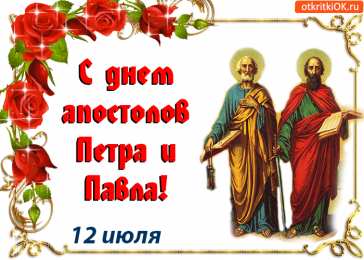 Открытки с днем святых первоверховных апостолов Петра и Павла Открытки с днем святых первоверховных апостолов Петра и Павла.