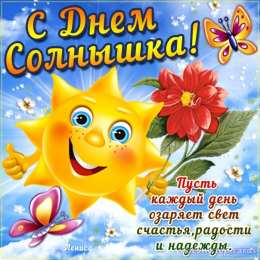 Открытки с днем солнца Открытки с днем солнца скачать бесплатно. Поздравление с днем солнца.