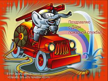 Открытки с днем пожарника Открытки с днем пожарной охраны. Открытки на день пожарника.