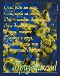 Открытки с Вербным Воскресеньем Поздравительные открытки с Вербным Воскресеньем скачать бесплатно.