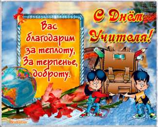 Открытки с днем учителя Поздравительные открытки с наилучшими пожеланиями для любимых учителей.