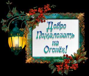 Открытки добро пожаловать Анимационные изображения добро пожаловать скачать бесплатно.