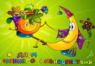 Открытки с днем весеннего равноденствия Красивые открытки с днем весеннего равноденствия скачать бесплатно.