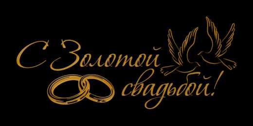 Открытки на Золотую свадьбу 50 лет Поздравительные открытки на 50 лет совместной жизни скачать бесплатно.