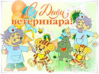 Открытки с днем ветеринара Поздравительные открытки с днем ветеринара скачать бесплатно.