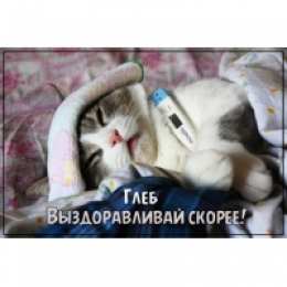 Открытки с именем Глеб Анимационные открытки с именем Глеб. Открытки с днём рождения Глеб.