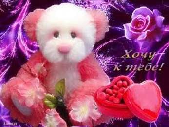Открытки хочу к тебе Анимационные открытки хочу к тебе. Мерцающие картинки хочу к тебе.