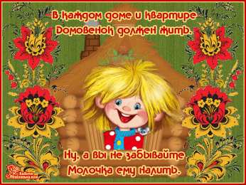 Открытки с днем домового Красивые мерцающие открытки с днем домового скачать бесплатно.