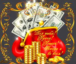 Открытки желаю материального благополучия Мерцающие открытки желаю материального благополучия скачать бесплатно.