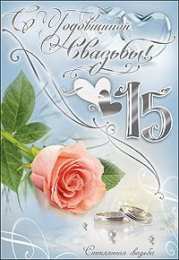 Открытки на Хрустальную/Стеклянную свадьбу 15 лет Открытки на Хрустальную/Стеклянную свадьбу 15 лет скачать бесплатно.