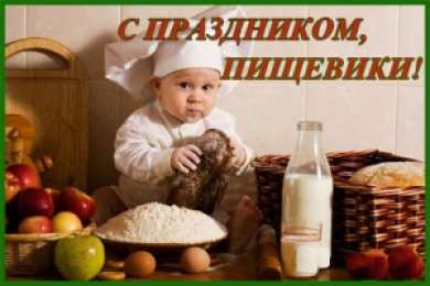 Открытки на день работников пищевой промышленности Открытки на день работников пищевой промышленности скачать бесплатно.