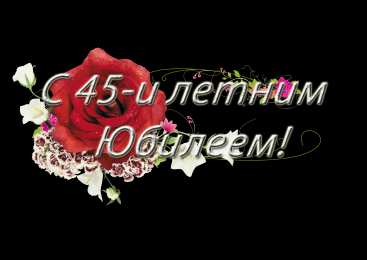 Открытки на 45 лет Открытки с пожеланиями на юбилей 45 лет gif. Картинки на юбилей 45 лет.