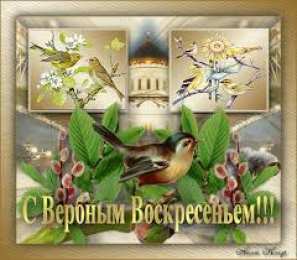 Открытки с Вербным Воскресеньем Поздравительные открытки с Вербным Воскресеньем скачать бесплатно.
