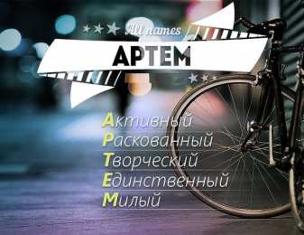 Открытки Открытки с именем Артём Поздравительные открытки с именами. Открытки с именем Артём gif.  Красивые открытки с именем Артём. Именные открытки gif. Открытки с именем Артём скачать бесплатно. Анимационные открытки с именами. Открытки с именем Артём для друга.