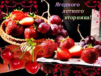 Открытки на вторник Позитивные открытки на вторник. Картинки про вторник скачать бесплатно.