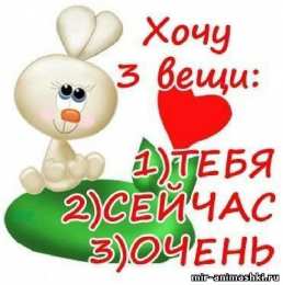 Открытки хочу к тебе Анимационные открытки хочу к тебе. Мерцающие картинки хочу к тебе.