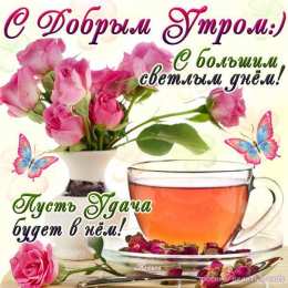 Открытки Открытки с добрым утром Открытка с пожеланиями доброго утра на каждый день скачать бесплатно  Открытки доброе утро скачать бесплатно. Анимационные картинки с пожеланиями удачного утра. Хорошего начала дня открытки gif. Открытки для вотсапа с добрым утром. Открытка с пожеланиями доброго утра на каждый день.