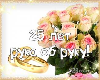 Открытки на Серебряную свадьбу 25 лет Открытки на Серебряную свадьбу 25 лет с красивыми пожеланиями.