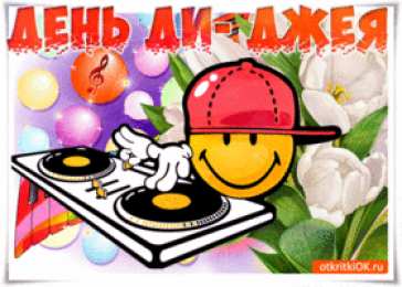 Открытки на Всемирный день ди-джея Открытки на 9 марта - Всемирный день ди-джея скачать бесплатно.