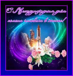 Открытки с Днем Космонавтики  Открытки с Днем Космонавтики скачать бесплатно. Открытки на 12 апреля.