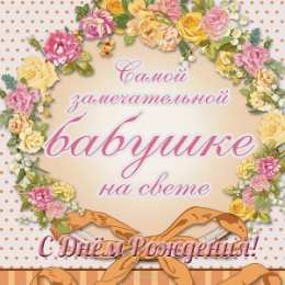 Открытки с Днем Рождения бабушке Открытки с Днем Рождения бабушке с поздравлениями скачать бесплатно.