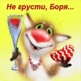 Открытки с именем Борис Открытки с днём рождения Борис. Красивые открытки с мужскими именами.