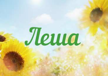 Открытки с именем Алексей Открытки с именем Алексей скачать бесплатно. Открытки с именем Леша.