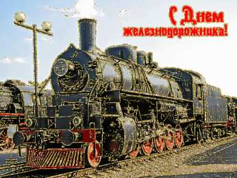 Открытки с днем железнодорожника Открытки с поздравлениями на день железнодорожника скачать бесплатно.