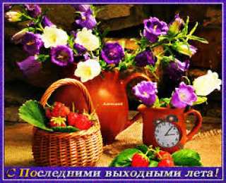 Открытки с последним днем лета Открытки с последним днем лета скачать бесплатно. Открытки прощай лето.