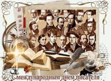 Открытки на Всемирный день писателя Праздничные открытки на Всемирный день писателя скачать бесплатно.