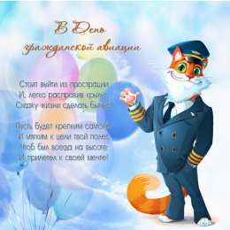 Открытки на Международный день гражданской авиации Праздничные открытки на Международный день гражданской авиации.