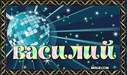 Открытки с именем Василий Анимационные открытки с именем Василий. Открытки с днём рождения Вася.