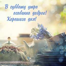 Открытки на субботу Интересные открытки на субботу. Веселые открытки на выходные.