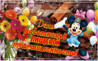 Открытки на день работников пищевой промышленности Открытки на день работников пищевой промышленности скачать бесплатно.