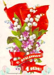 Открытки на 1 мая Открытки на 1 мая скачать бесплатно. С праздником труда открытки.