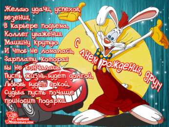 Открытки с Днем Рождения другу Поздравления на день рождения для друга скачать бесплатно.   