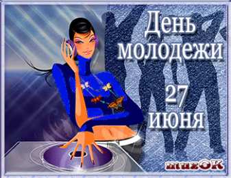 Открытки с днем молодежи Открытки с днем молодежи прикольные скачать бесплатно.      