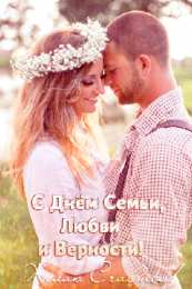 Открытки с днем семьи, любви и верности Открытки с красивыми пожеланиями на день семьи, любви и верности.