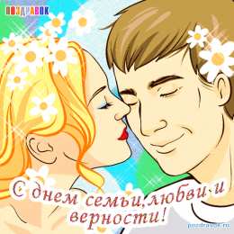 Открытки с днем семьи, любви и верности Открытки с красивыми пожеланиями на день семьи, любви и верности.