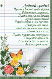 Открытки на среду Открытки с пожеланиями отличной среды. Красивые открытки на среду.