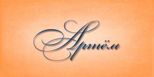 Открытки с именем Артём Поздравительные открытки с именами. Открытки с именем Артём gif. 